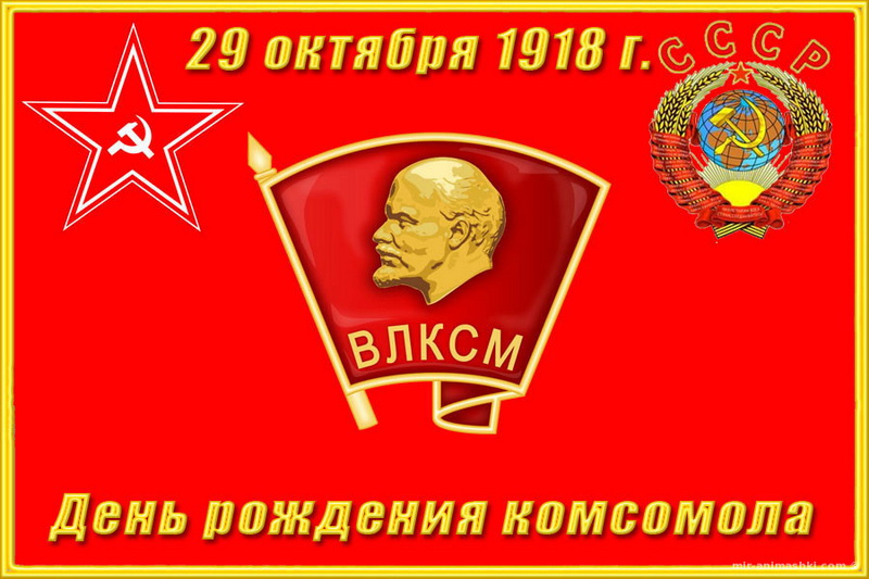 Поздравление Бывших Комсомольцев С Днем Комсомола