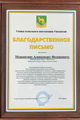 Александру Мещангину вручили Благодарственное письмо за работу в интересах жителей Унъюгана  