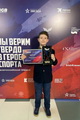 Руслан Проводников поблагодарил лауреата Всероссийской премии «Мы верим твердо в героев спорта»