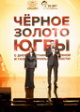 Определены победители «Черного золота Югры»